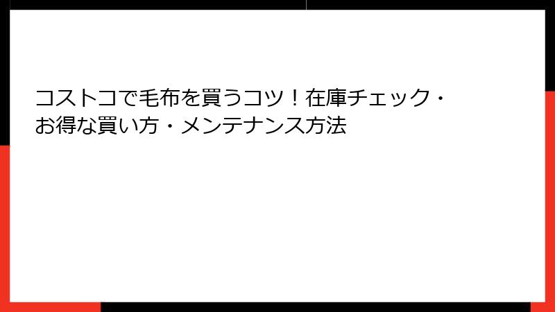 コストコで毛布を買うコツ！在庫チェック・お得な買い方・メンテナンス方法