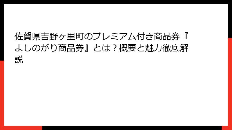 佐賀県吉野ヶ里町のプレミアム付き商品券『よしのがり商品券』とは?概要と魅力徹底解説