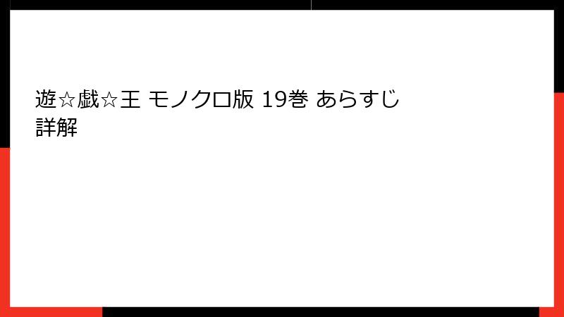 遊☆戯☆王 モノクロ版 19巻 あらすじ詳解