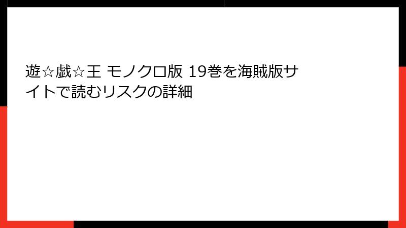 遊☆戯☆王 モノクロ版 19巻を海賊版サイトで読むリスクの詳細