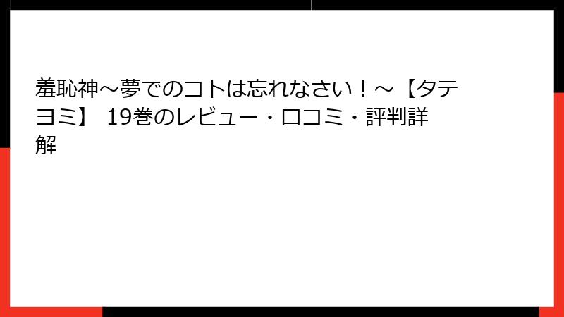 羞恥神～夢でのコトは忘れなさい！～【タテヨミ】 19巻のレビュー・口コミ・評判詳解