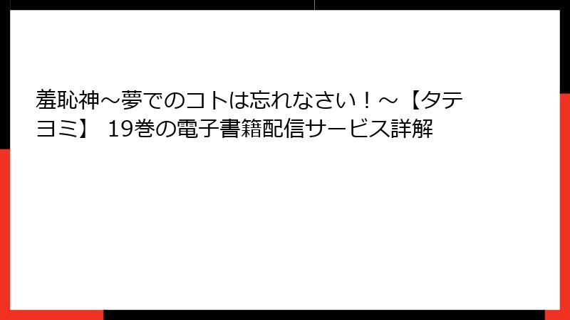 羞恥神～夢でのコトは忘れなさい！～【タテヨミ】 19巻の電子書籍配信サービス詳解