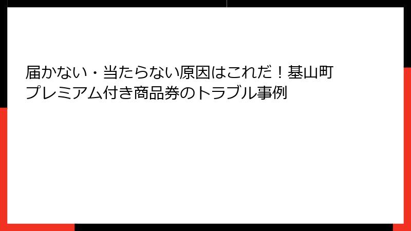 届かない・当たらない原因はこれだ！基山町プレミアム付き商品券のトラブル事例