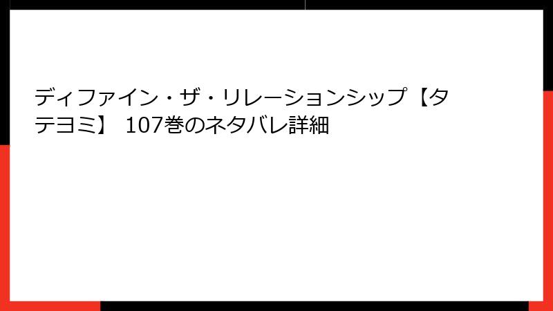 ディファイン・ザ・リレーションシップ【タテヨミ】 107巻のネタバレ詳細