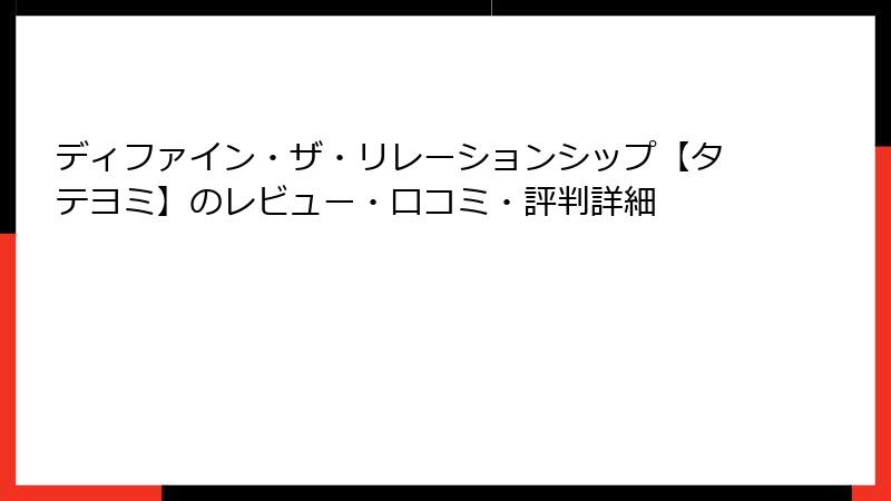 ディファイン・ザ・リレーションシップ【タテヨミ】のレビュー・口コミ・評判詳細