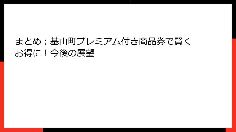 まとめ：基山町プレミアム付き商品券で賢くお得に！今後の展望