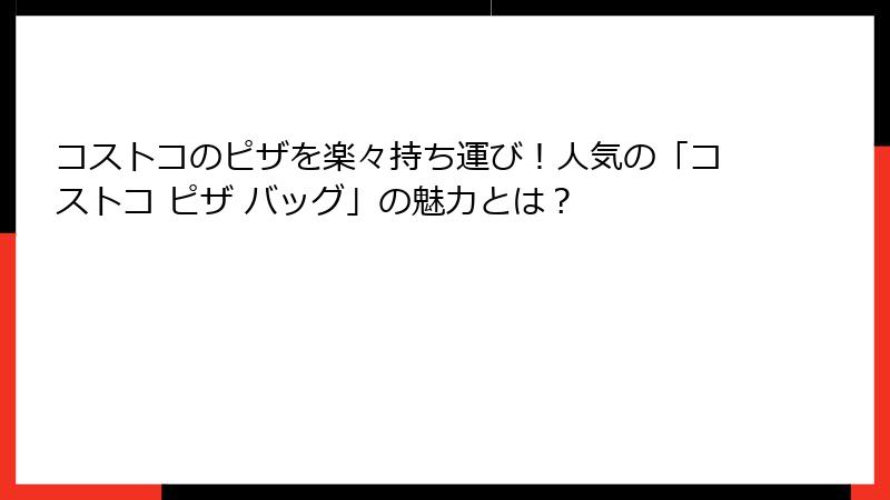 コストコのピザを楽々持ち運び！人気の「コストコ ピザ バッグ」の魅力とは？