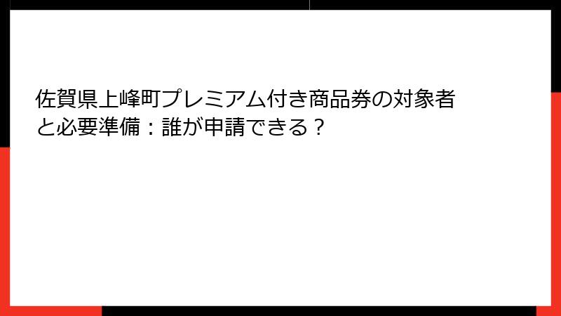 佐賀県上峰町プレミアム付き商品券の対象者と必要準備:誰が申請できる?