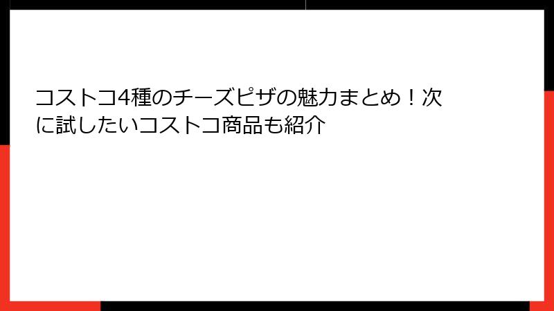 コストコ4種のチーズピザの魅力まとめ！次に試したいコストコ商品も紹介