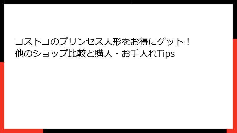コストコのプリンセス人形をお得にゲット！他のショップ比較と購入・お手入れTips
