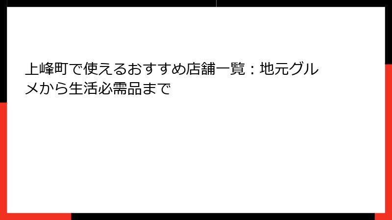 上峰町で使えるおすすめ店舗一覧：地元グルメから生活必需品まで