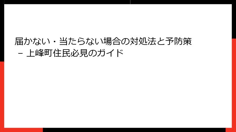 届かない・当たらない場合の対処法と予防策 – 上峰町住民必見のガイド