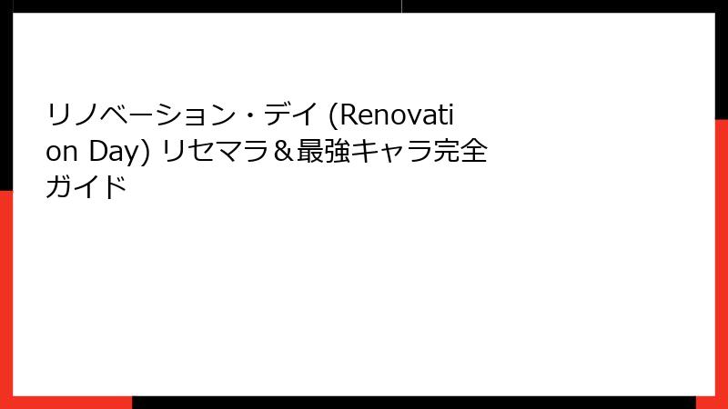 リノベーション・デイ (Renovation Day) リセマラ＆最強キャラ完全ガイド