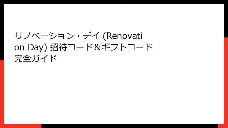リノベーション・デイ (Renovation Day) 招待コード＆ギフトコード完全ガイド