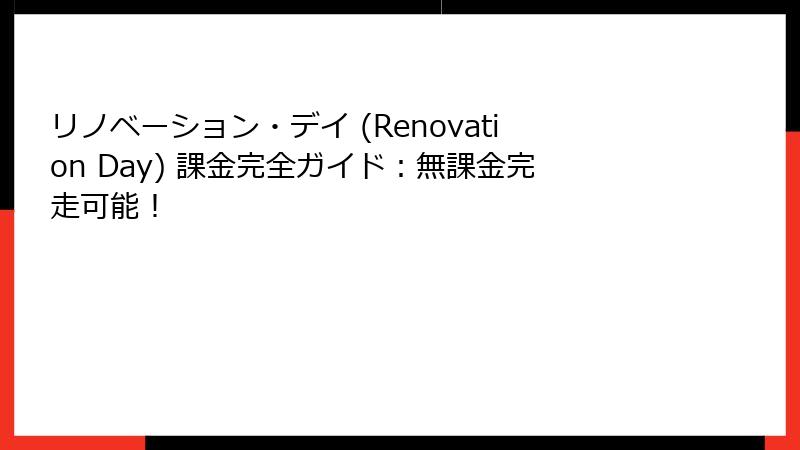 リノベーション・デイ (Renovation Day) 課金完全ガイド：無課金完走可能！