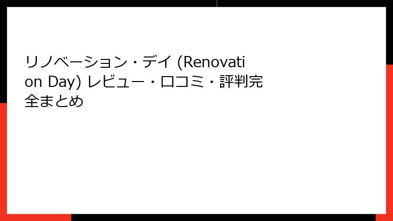 リノベーション・デイ (Renovation Day) レビュー・口コミ・評判完全まとめ
