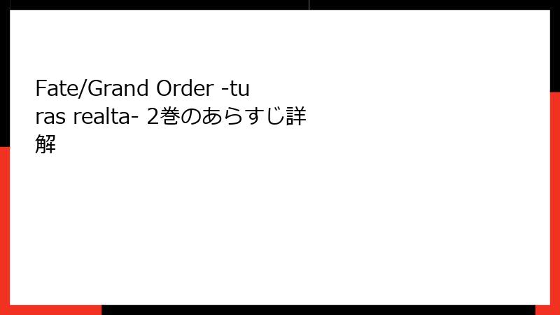 Fate/Grand Order -turas realta- 2巻のあらすじ詳解
