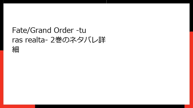 Fate/Grand Order -turas realta- 2巻のネタバレ詳細