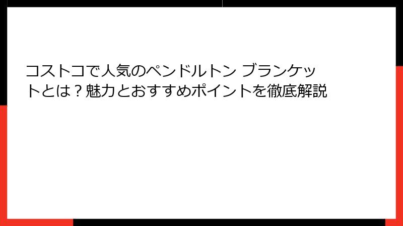 コストコで人気のペンドルトン ブランケットとは？魅力とおすすめポイントを徹底解説