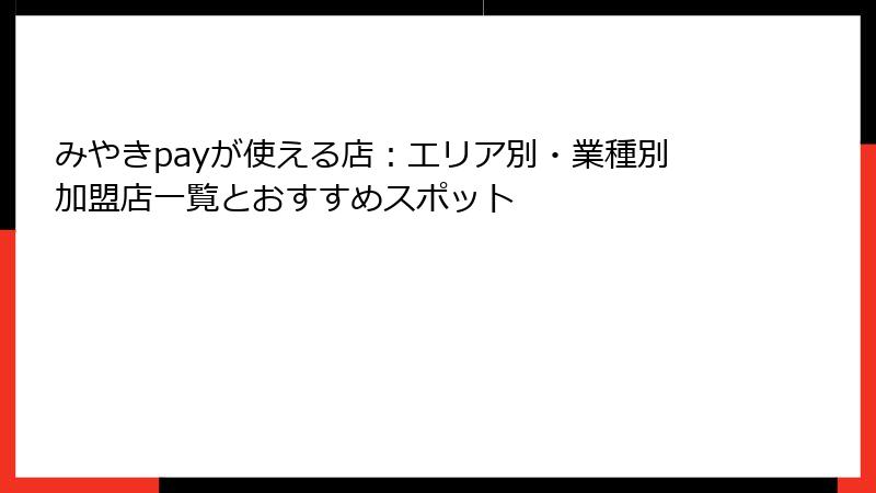 みやきpayが使える店：エリア別・業種別加盟店一覧とおすすめスポット