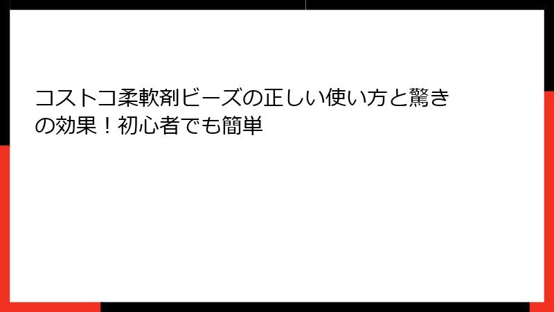 コストコ柔軟剤ビーズの正しい使い方と驚きの効果！初心者でも簡単