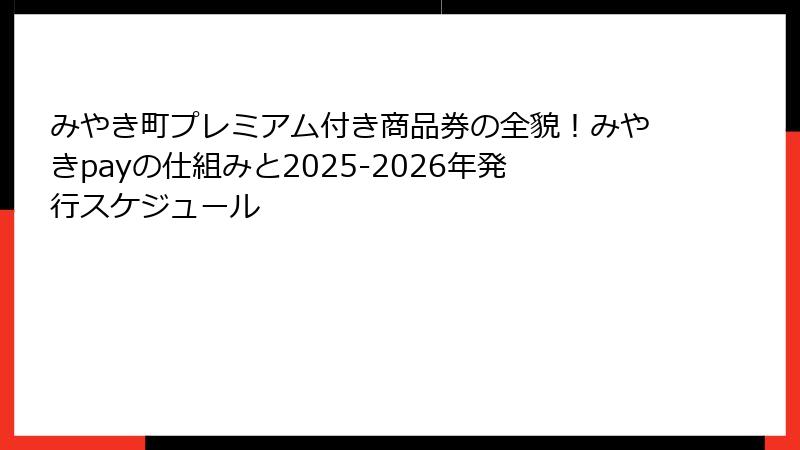みやき町プレミアム付き商品券の全貌！みやきpayの仕組みと2025-2026年発行スケジュール