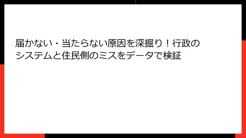 届かない・当たらない原因を深掘り！行政のシステムと住民側のミスをデータで検証