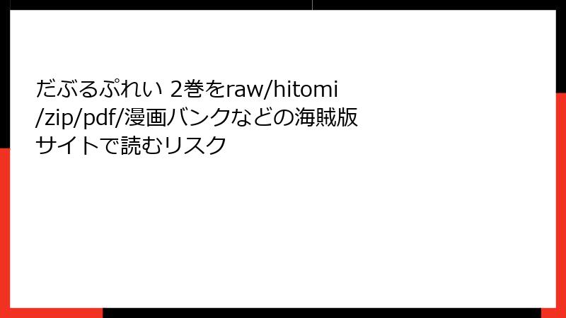 だぶるぷれい 2巻をraw/hitomi/zip/pdf/漫画バンクなどの海賊版サイトで読むリスク