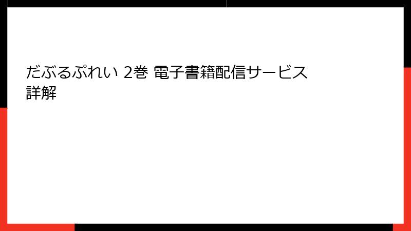 だぶるぷれい 2巻 電子書籍配信サービス詳解