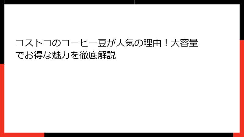 コストコのコーヒー豆が人気の理由！大容量でお得な魅力を徹底解説
