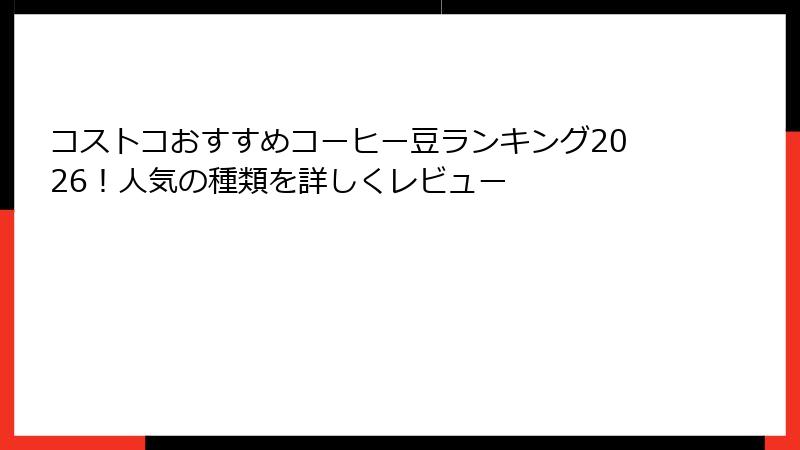 コストコおすすめコーヒー豆ランキング2026！人気の種類を詳しくレビュー