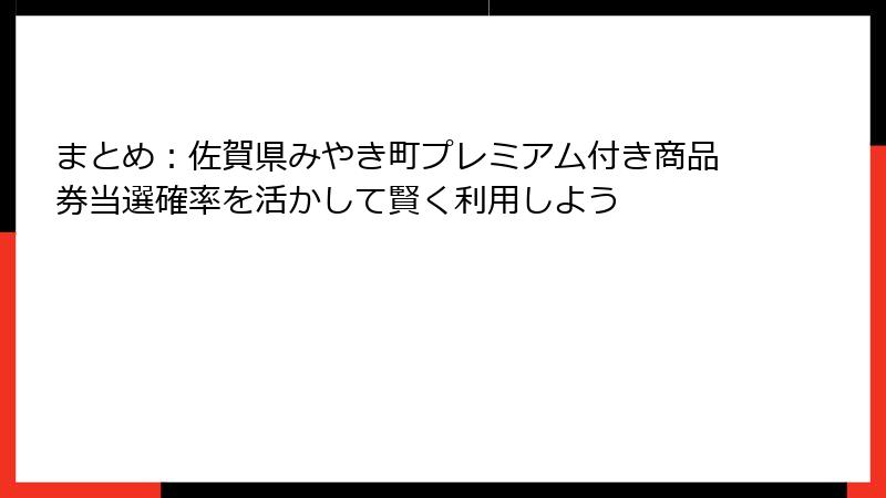 まとめ：佐賀県みやき町プレミアム付き商品券当選確率を活かして賢く利用しよう