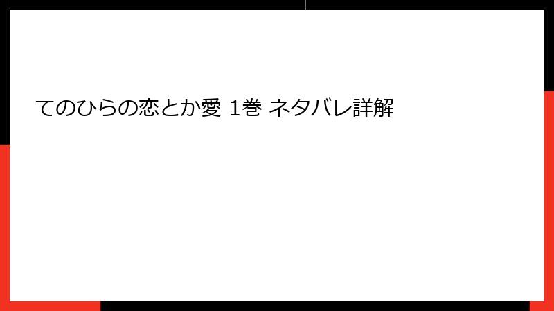 てのひらの恋とか愛 1巻 ネタバレ詳解