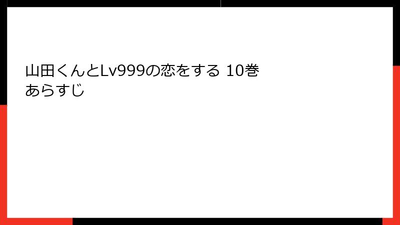 山田くんとLv999の恋をする 10巻 あらすじ
