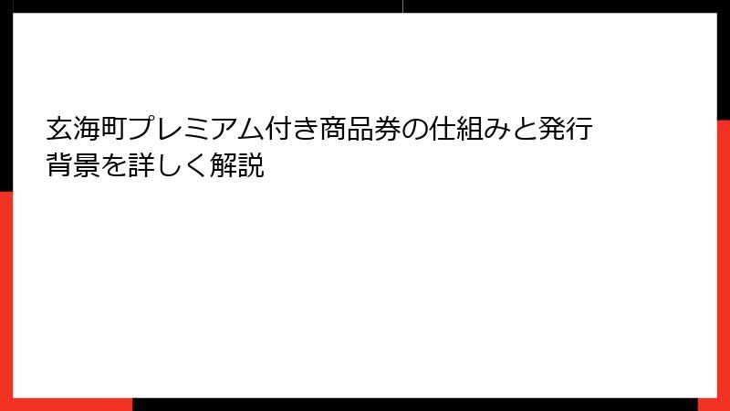 玄海町プレミアム付き商品券の仕組みと発行背景を詳しく解説