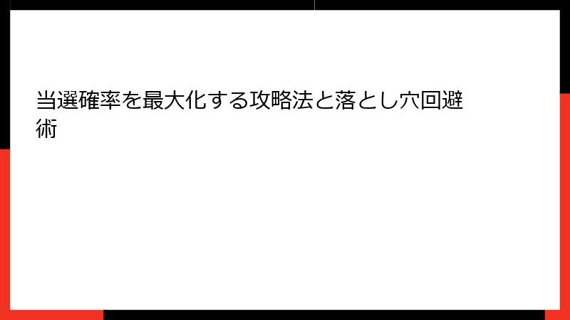 当選確率を最大化する攻略法と落とし穴回避術