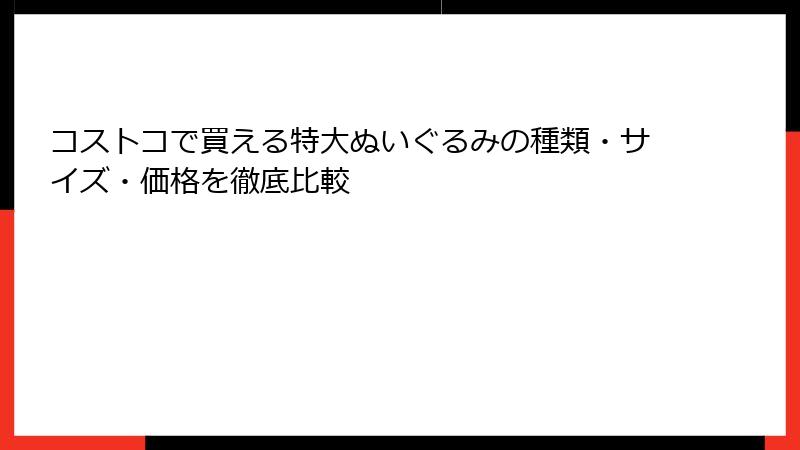 コストコで買える特大ぬいぐるみの種類・サイズ・価格を徹底比較