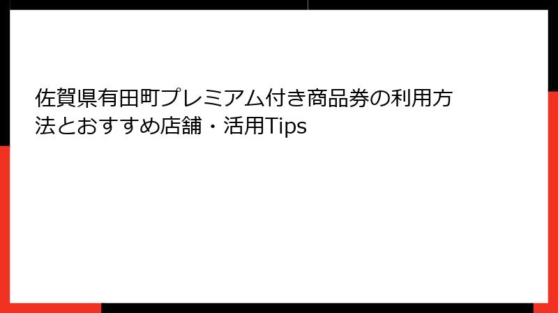 佐賀県有田町プレミアム付き商品券の利用方法とおすすめ店舗・活用Tips