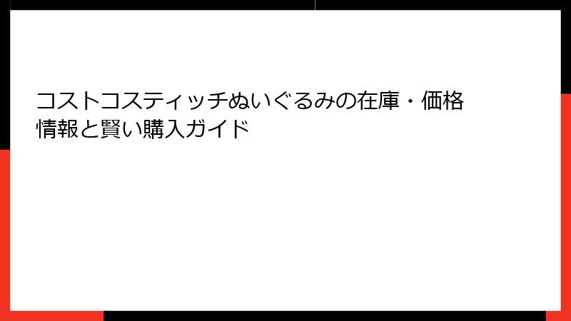 コストコスティッチぬいぐるみの在庫・価格情報と賢い購入ガイド