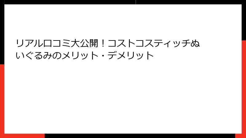 リアル口コミ大公開！コストコスティッチぬいぐるみのメリット・デメリット