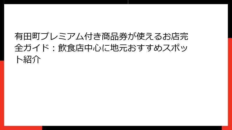 有田町プレミアム付き商品券が使えるお店完全ガイド：飲食店中心に地元おすすめスポット紹介
