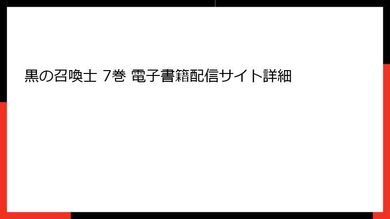 黒の召喚士 7巻 電子書籍配信サイト詳細