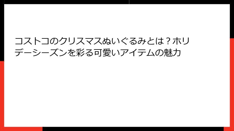 コストコのクリスマスぬいぐるみとは？ホリデーシーズンを彩る可愛いアイテムの魅力