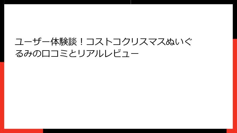 ユーザー体験談！コストコクリスマスぬいぐるみの口コミとリアルレビュー