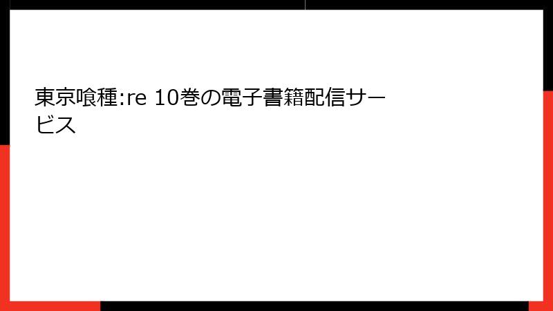 東京喰種:re 10巻の電子書籍配信サービス