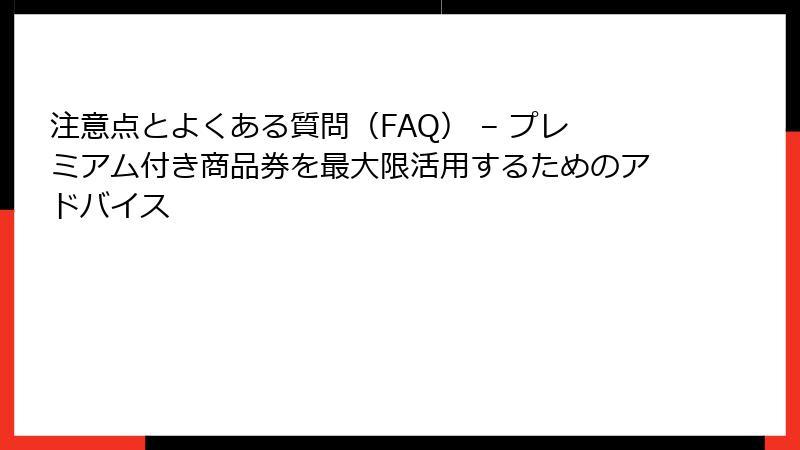 注意点とよくある質問（FAQ） – プレミアム付き商品券を最大限活用するためのアドバイス
