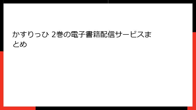 かすりっひ 2巻の電子書籍配信サービスまとめ
