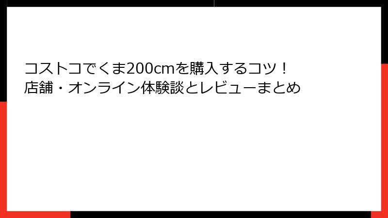コストコでくま200cmを購入するコツ！店舗・オンライン体験談とレビューまとめ