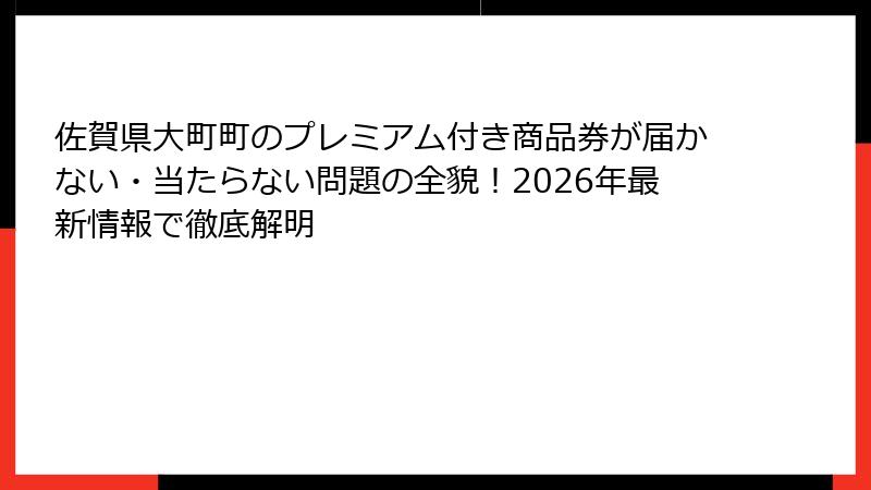 佐賀県大町町のプレミアム付き商品券が届かない・当たらない問題の全貌！2026年最新情報で徹底解明