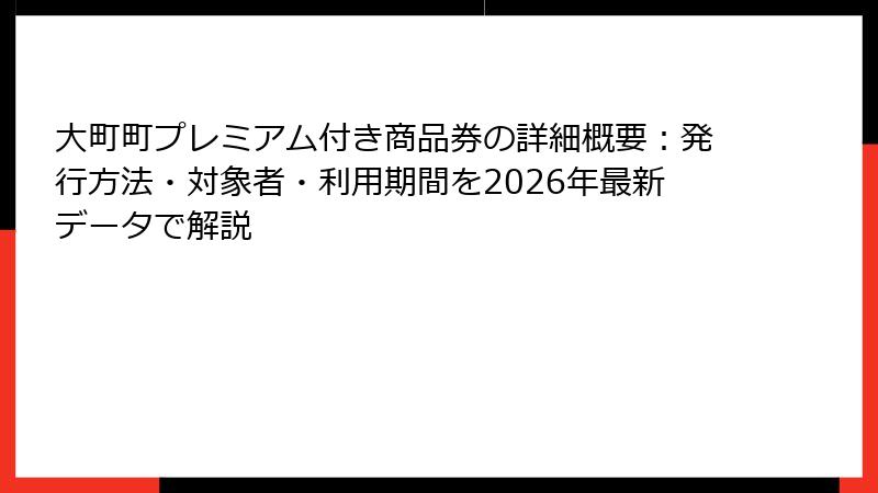 大町町プレミアム付き商品券の詳細概要：発行方法・対象者・利用期間を2026年最新データで解説